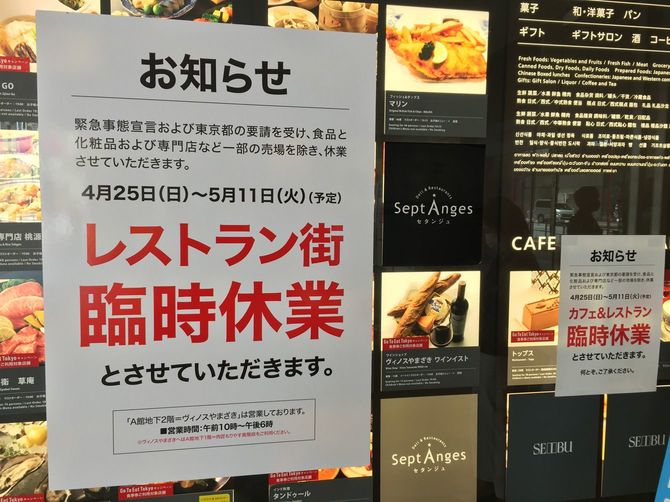西武デパートに貼り出された臨時休業のお知らせ