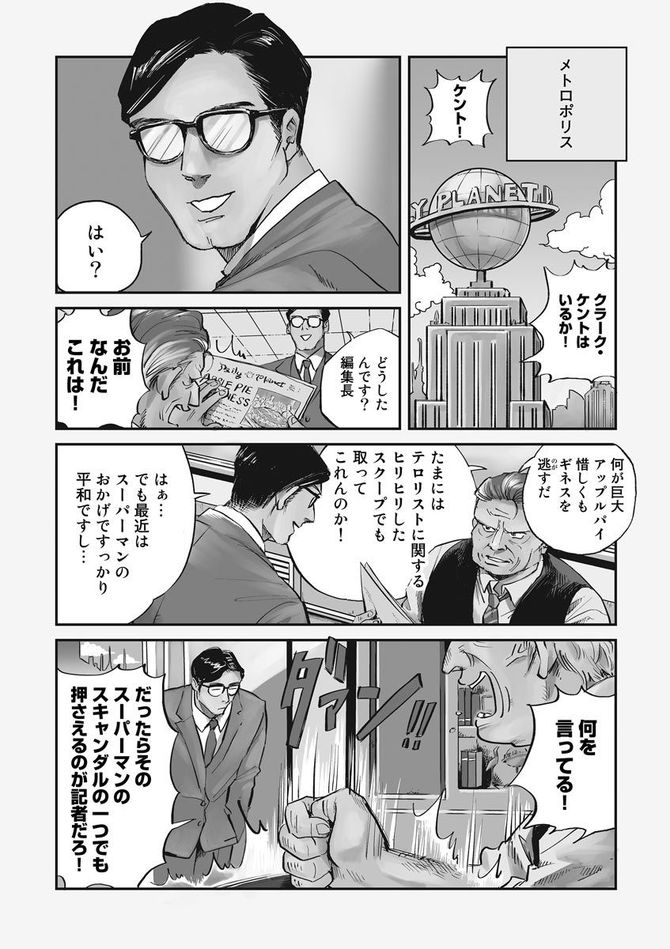 『SUPERMAN vs飯 スーパーマンのひとり飯』c宮川サトシ・北郷海／講談社