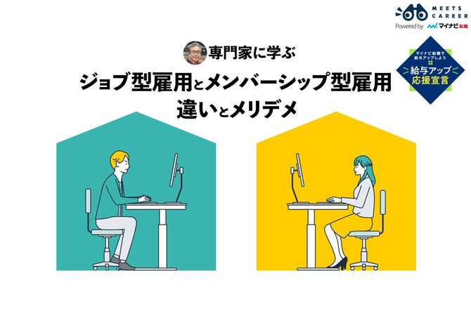 専門家に学ぶ　ジョブ型雇用とメンバーシップ型雇用　違いとメリデメ
