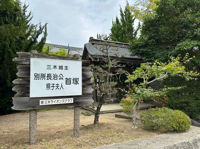 別所長治の首塚