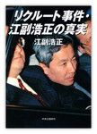 『リクルート事件・江副浩正の真実』江副浩正著 中央公論新社