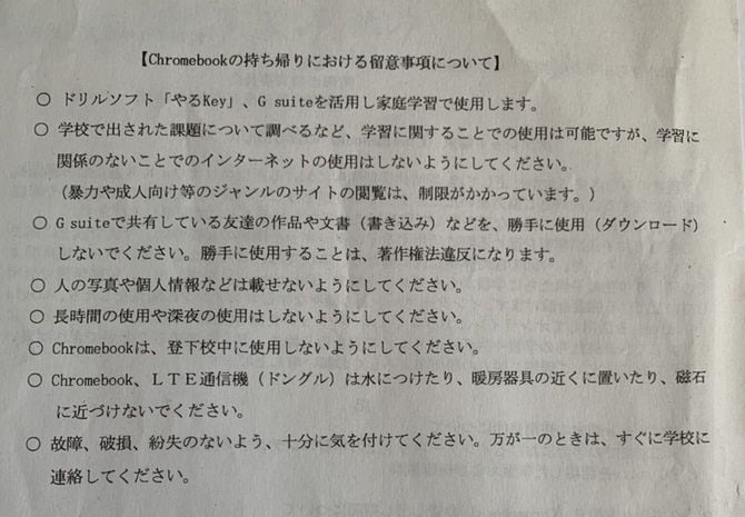 クロームブックを渡す際に配布されたお便り。管理を家庭に押し付けている