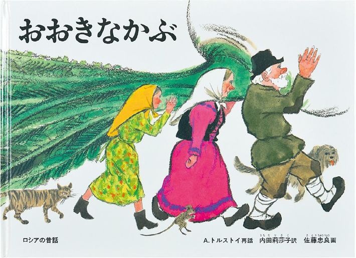対象年齢：3歳～『おおきなかぶ』A.トルストイ：再話／内田莉莎子：訳／佐藤忠良：絵 福音館書店