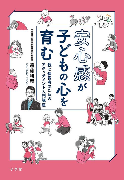 遠藤利彦『安心感が子どもの心を育む』（小学館）