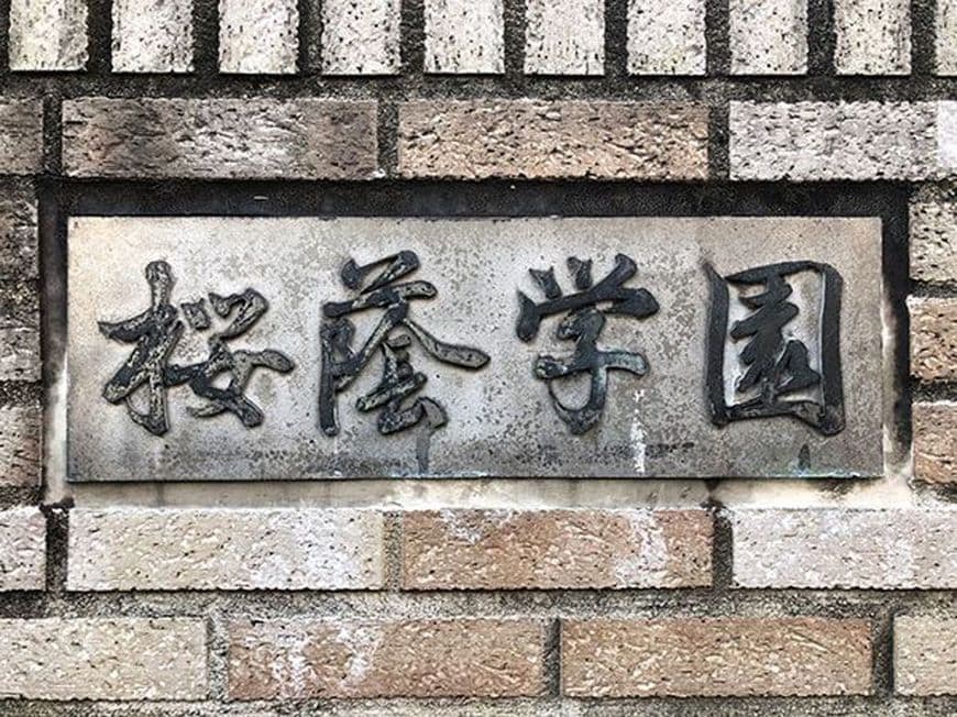 桜蔭学園の学校銘板