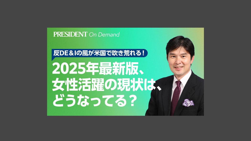 2025年最新版女性活躍の現状は、どうなってる？ 反DE＆Iの風が米国で吹き荒れる！