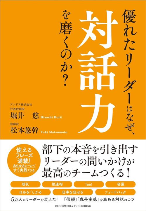 堀井悠、松本悠幹『優れたリーダーはなぜ、対話力を磨くのか？』（クロスメディア・パブリッシング）