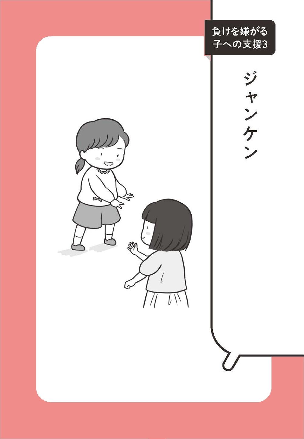 「ごまかせない」ジャンケン『「できる」が増えて「自立心」がどんどんアップ！発達障害＆グレーゾーンの子への接し方・育て方』（大和出版）P70