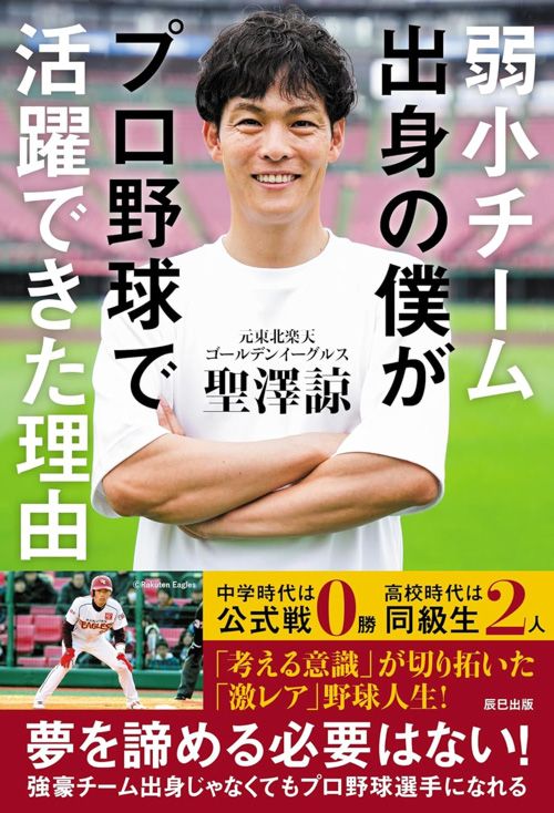 聖澤諒『弱小チーム出身の僕がプロ野球で活躍できた理由』（辰巳出版）