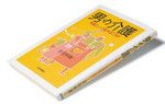『男の介護』 吉田利康著 日本評論社 本体価格 1600円＋税