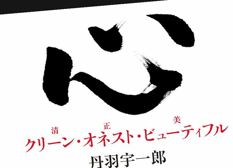 丹羽宇一郎「清く・正しく・美しく」を実践できる理由