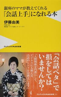 伊藤由美『銀座のママが教えてくれる「会話上手」になれる本』（ワニブックスPLUS新書）