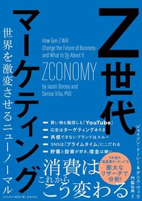 ジェイソン・ドーシー、デニス・ヴィラ『Z世代マーケティング　世界を激変させるニューノーマル』（ハーパーコリンズ・ジャパン）