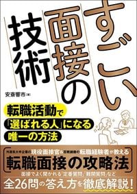 安斎響市『すごい面接の技術 転職活動で「選ばれる人」になる唯一の方法』(ソーテック社)