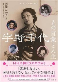 四條 たか子『宇野千代 その言葉と人生』(宝島社)