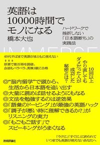 橋本大也『英語は10000時間でモノになる』（技術評論社）