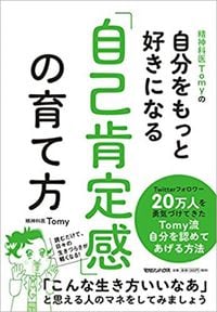 精神科医Tomy『自分をもっと好きになる「自己肯定感」の育て方』（マガジンハウス）