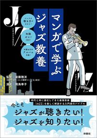 後藤雅洋『マンガで学ぶジャズ教養』（扶桑社）