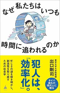 出口剛司『なぜ私たちはいつも時間に追われるのか』（SB新書）
