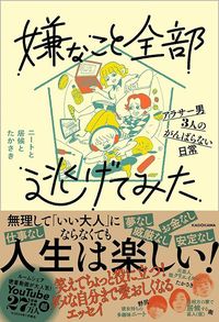 ニートと居候とたかさき『嫌なこと全部逃げてみた アラサー男3人のがんばらない日常』（KADOKAWA）