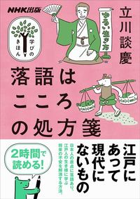 立川談慶『学びのきほん 落語はこころの処方箋』(教養・文化シリーズ NHK出版学びのきほん)