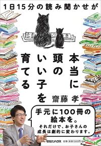 齋藤孝『1日15分の読み聞かせが本当に頭のいい子を育てる』（マガジンハウス）