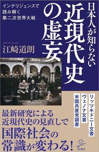江崎道朗『日本人が知らない近現代史の虚妄』（SB新書）