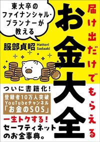 服部貞昭『届け出だけでもらえるお金大全』(自由国民社)