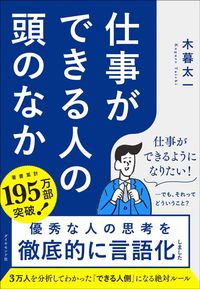 木暮太一『仕事ができる人の頭のなか』（ダイヤモンド社）