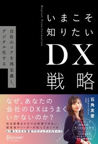 石角友愛『いまこそ知りたいDX戦略』（ディスカヴァー・トゥエンティワン）