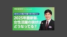 2025年最新版女性活躍の現状は、どうなってる？
