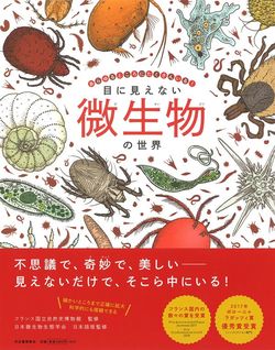 エレーヌ・ラッジカク、ダミアン・ラヴェルダン、セドリック・ユバ、クリスティーヌ・ロラール『目に見えない微生物の世界』（河出書房新社）