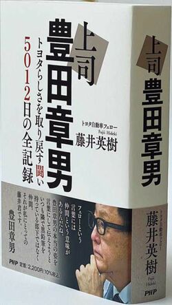 『上司 豊田章男』