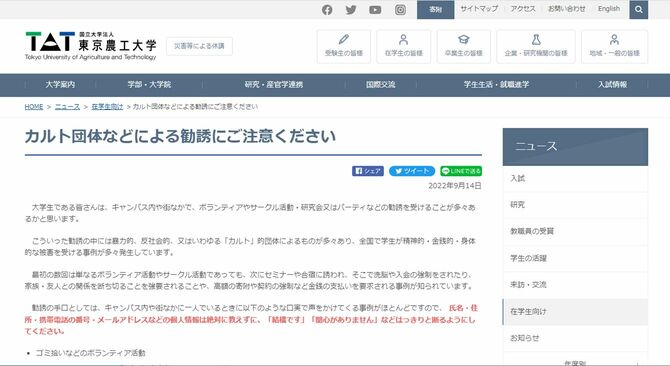 画像＝国立大学法人 東京農工大学オフィシャルサイト「カルト団体などによる勧誘にご注意ください」（在学生向けニュース）より