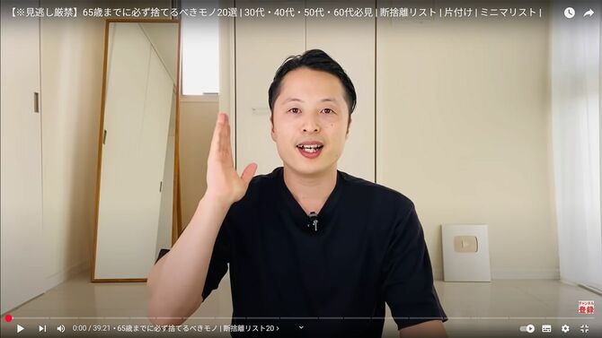 Minimalist Takeru YouTube動画「【※見逃し厳禁】65歳までに必ず捨てるべきモノ20選　30代・40代・50代・60代必見　断捨離リスト」より