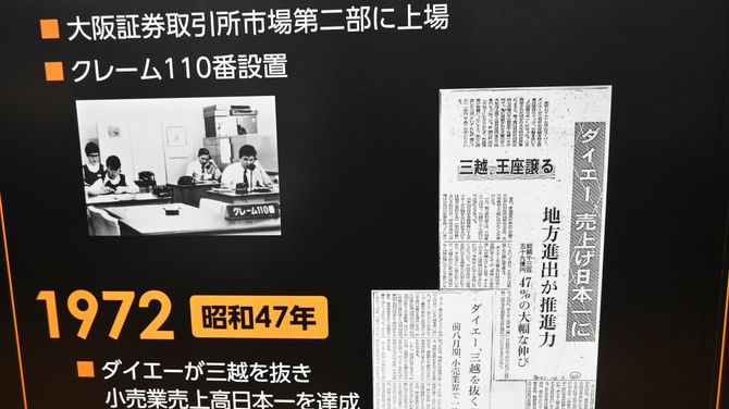 ダイエーが売上日本一を獲得した際の新聞 神戸市「ダイエー博物館」にて