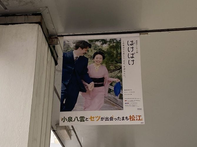 筆者が松江市内でみつけた「ばけばけ」のポスター