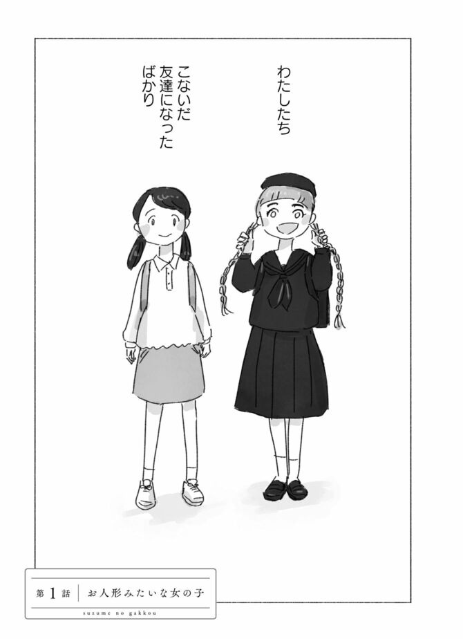 『すずめの学校』©今日マチ子/竹書房