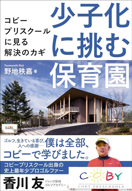 野地秩嘉『少子化に挑む保育園』（プレジデント社）