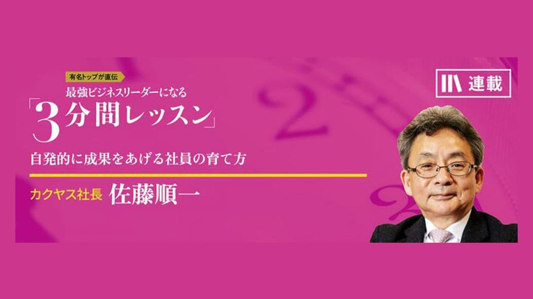 仕事が増えて不満のベテラン社員。解決する唯一の方法 最強ビジネスリーダーになる3分間レッスン 佐藤順一【第3回】