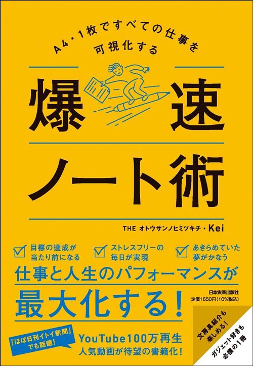 THEオトウサンノヒミツキチ・Kei『A4・1枚ですべての仕事を可視化する　爆速ノート術』（日本実業出版社）