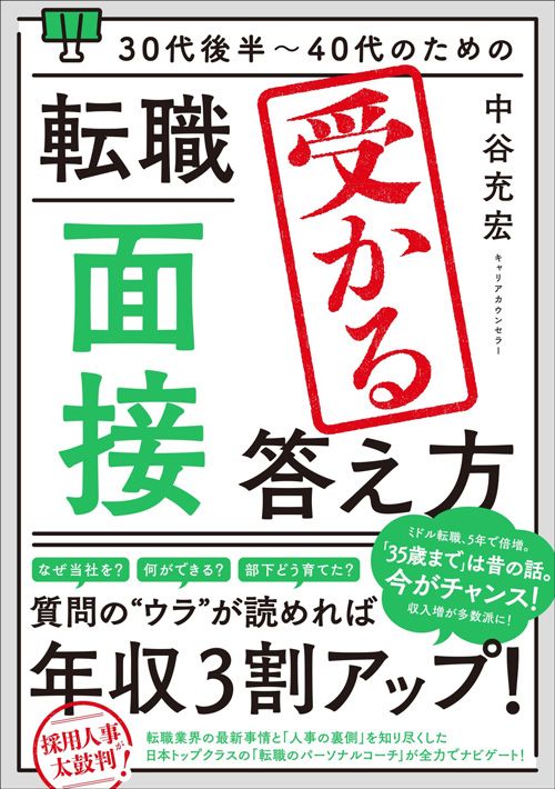 中谷充宏『30代後半～40代のための　転職「面接」受かる答え方』（秀和システム）