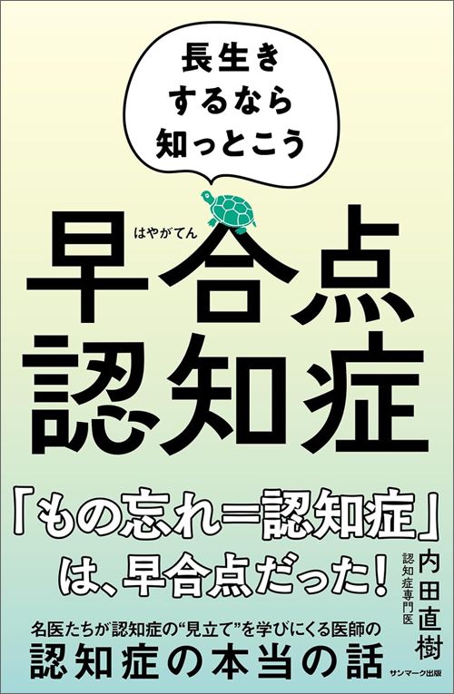 内田直樹『早合点認知症』（サンマーク出版）