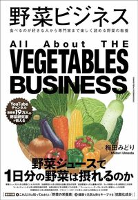 梅田みどり『野菜ビジネス』（クロスメディア・パブリッシング）