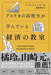 デイヴィッド・A・メイヤー著、桜田直美訳『アメリカの高校生が学んでいる経済の教室』（SBクリエイティブ）