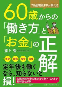 浦上登『70歳現役FPが教える 60歳からの「働き方」と「お金」の正解』(PHP研究所)