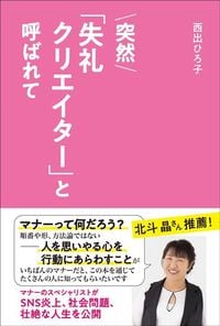 西出ひろ子『突然「失礼クリエイター」と呼ばれて』（きなこ出版）