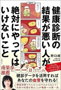 野口緑『健康診断の結果が悪い人が絶対にやってはいけないこと』（日経BP）