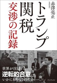赤澤亮正『トランプ関税 交渉の記録』(グッドブックス)