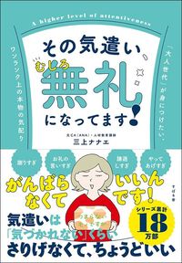 三上ナナエ『その気遣い、むしろ無礼になってます！』（すばる舎）
